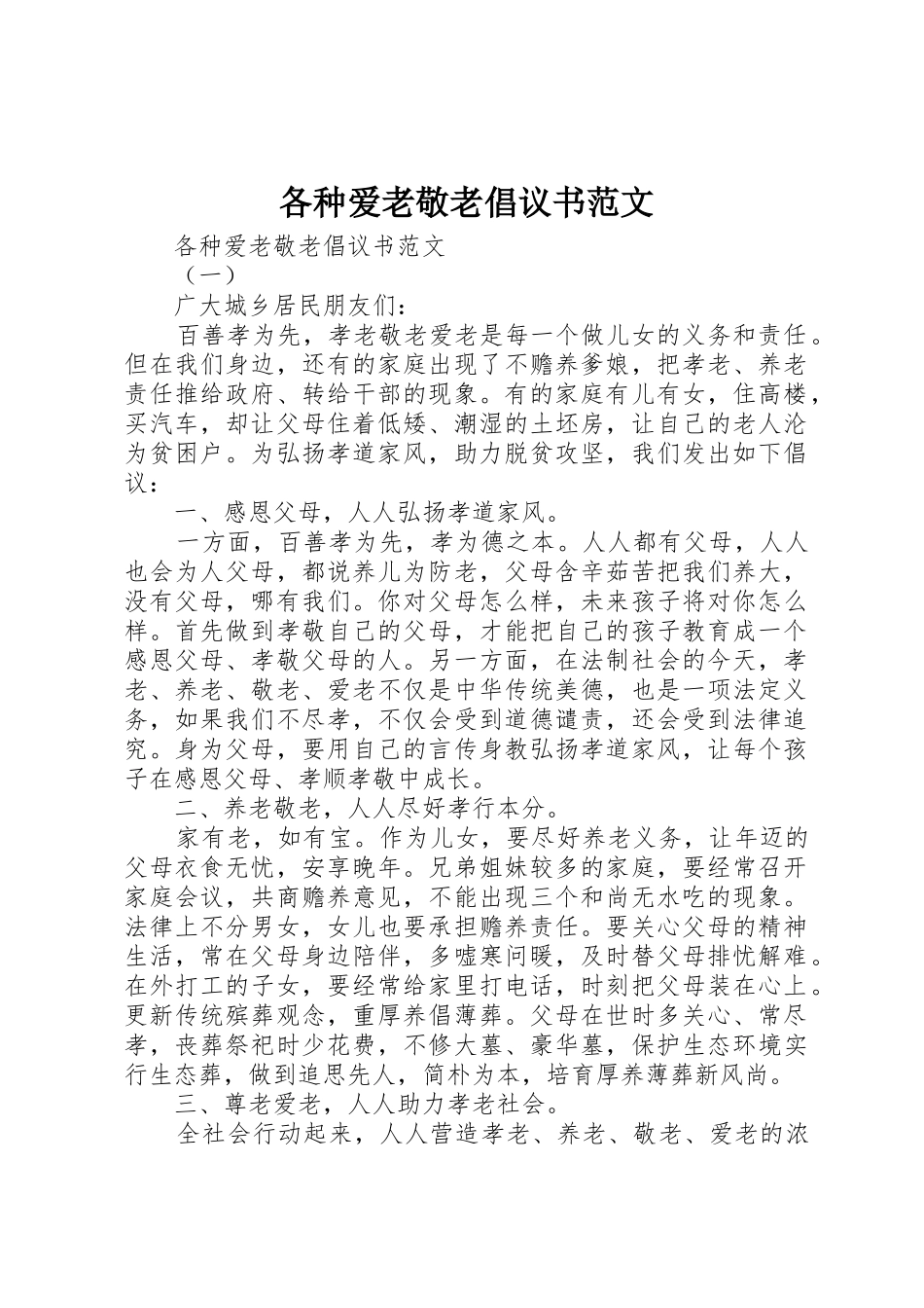 各种爱老敬老倡议书_第1页