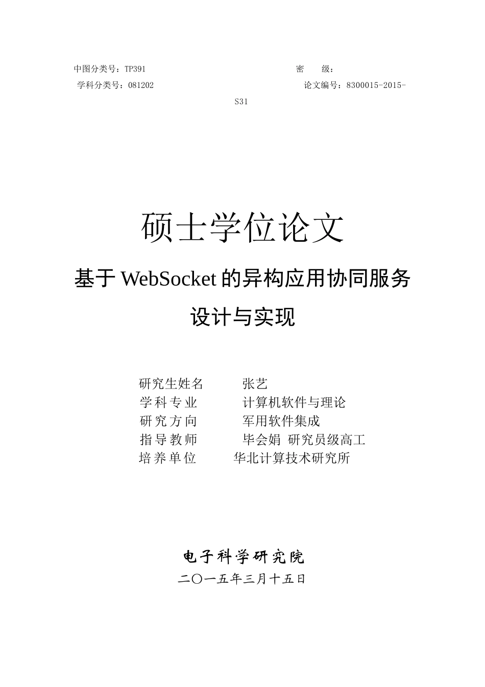 张艺-基于WebSocket的异构应用协同服务设计与实现_第1页
