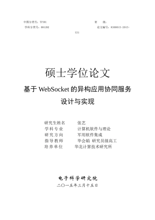 张艺-基于WebSocket的异构应用协同服务设计与实现