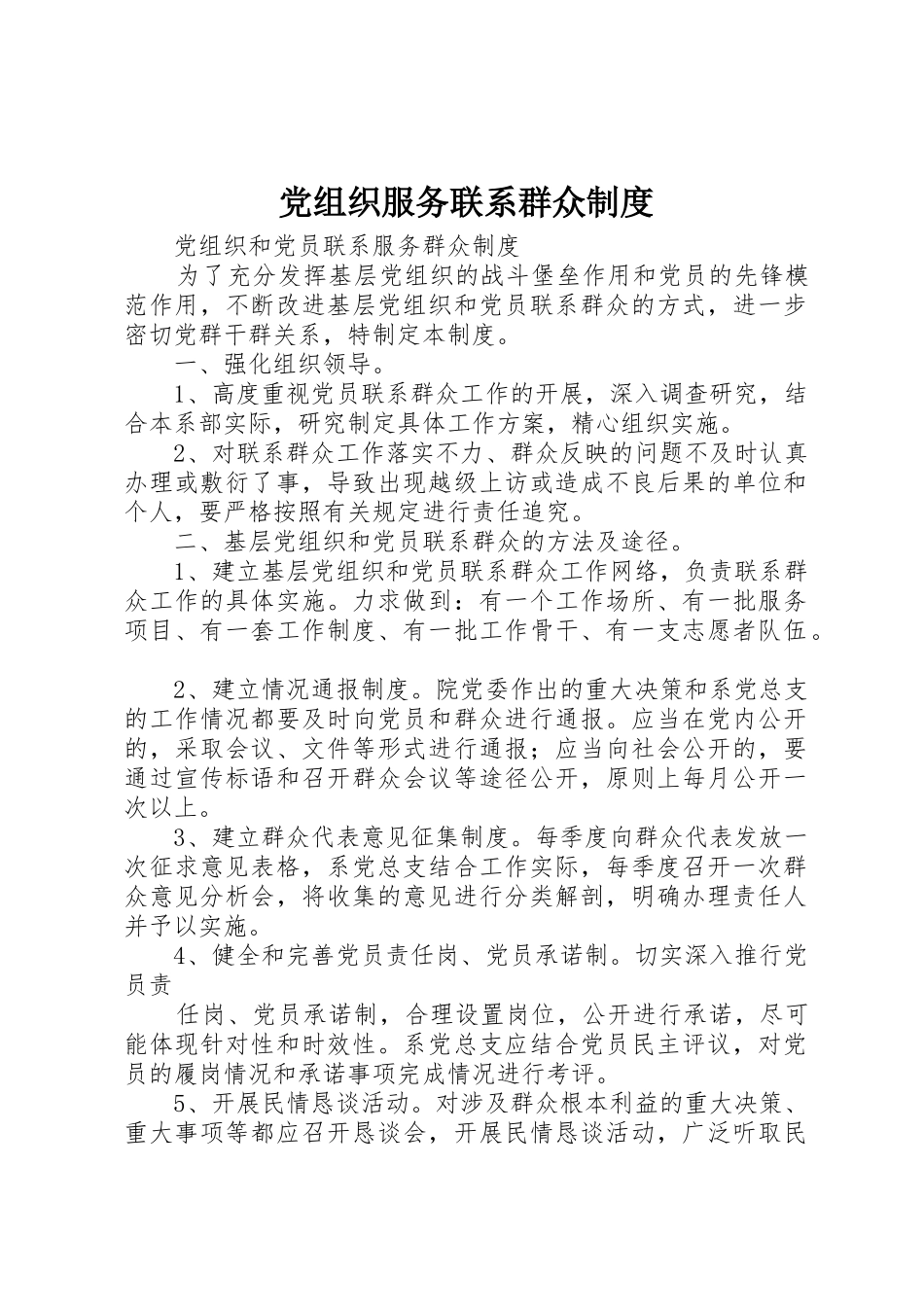 党组织服务联系群众规章制度细则_第1页