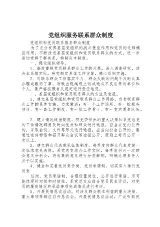 党组织服务联系群众规章制度细则