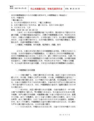 【精品文档-管理学】我国网络营销发展中存在的问题及对策研究_