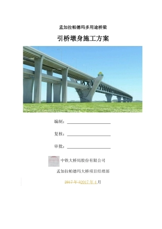 引桥墩身施工方案