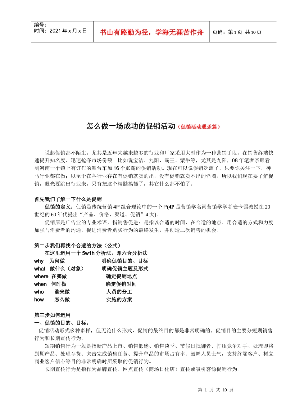 如何做一场成功的促销活动_第1页