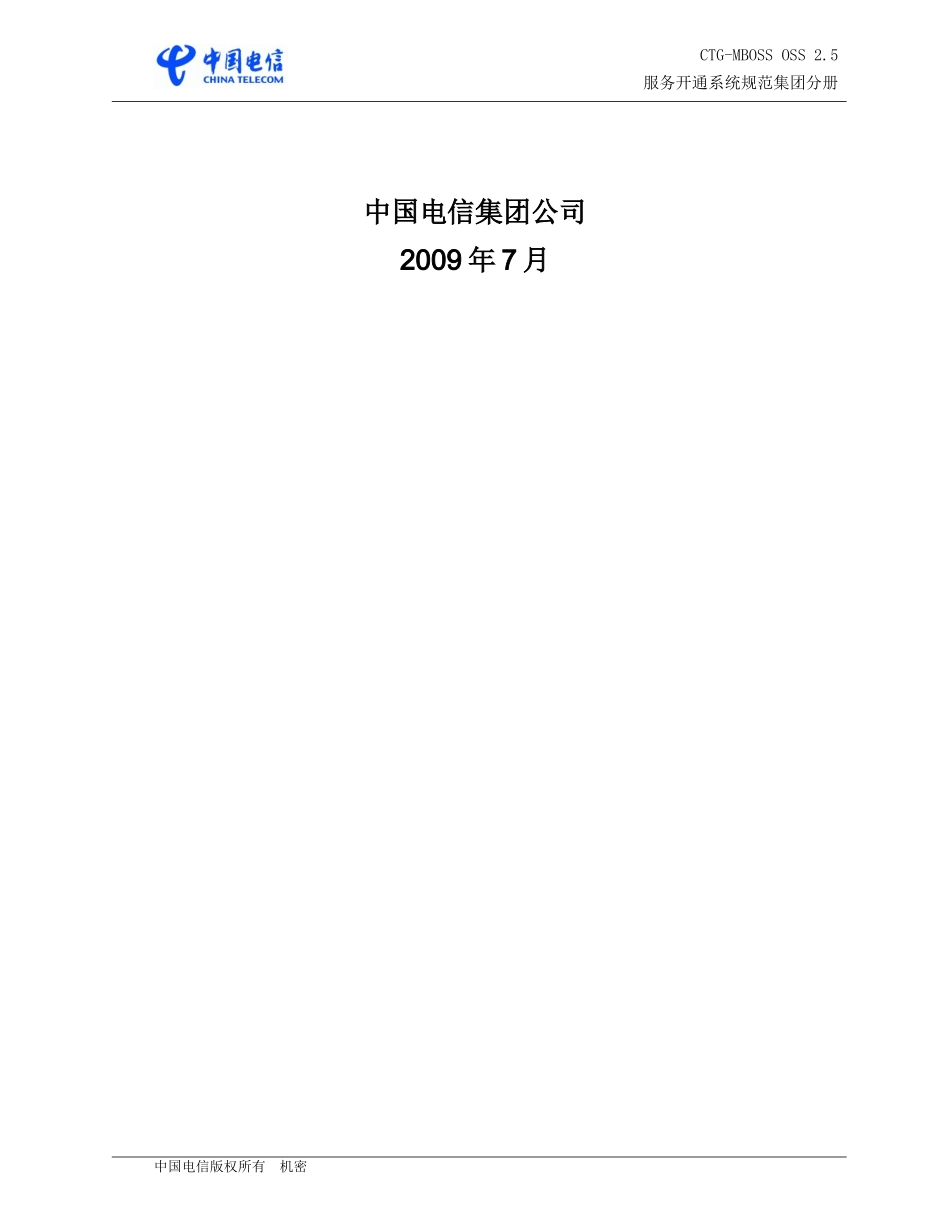 CTGMBOSSOSS25_服务开通系统_集团分册_第2页