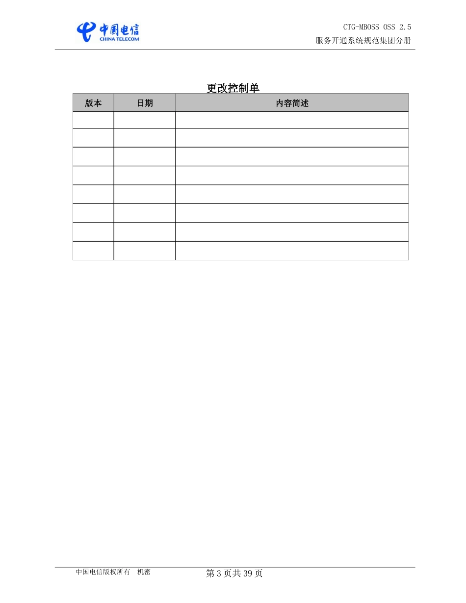 CTGMBOSSOSS25_服务开通系统_集团分册_第3页