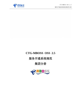 CTGMBOSSOSS25_服务开通系统_集团分册