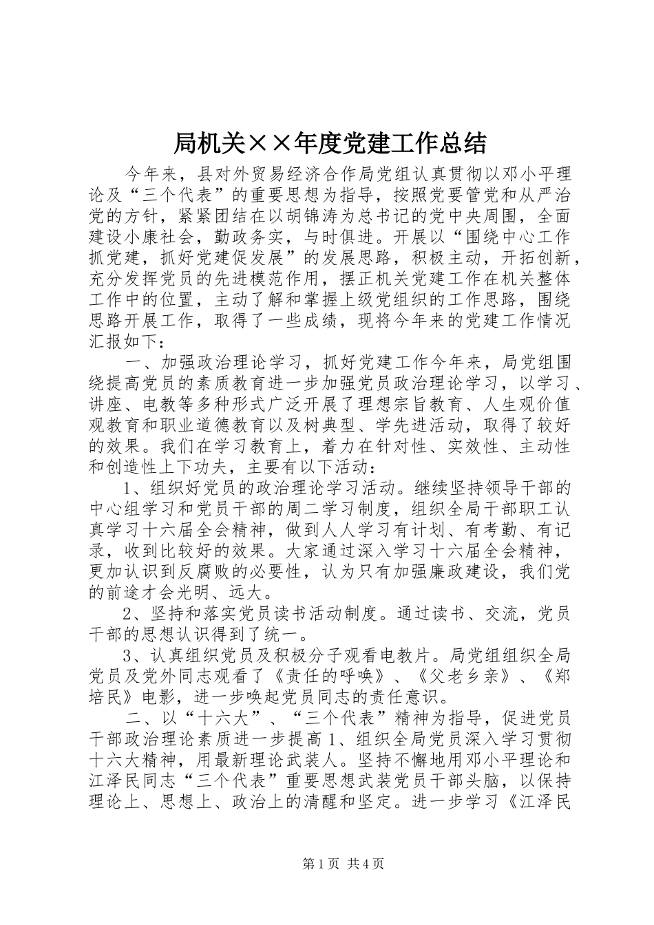 局机关××年度党建工作总结_第1页