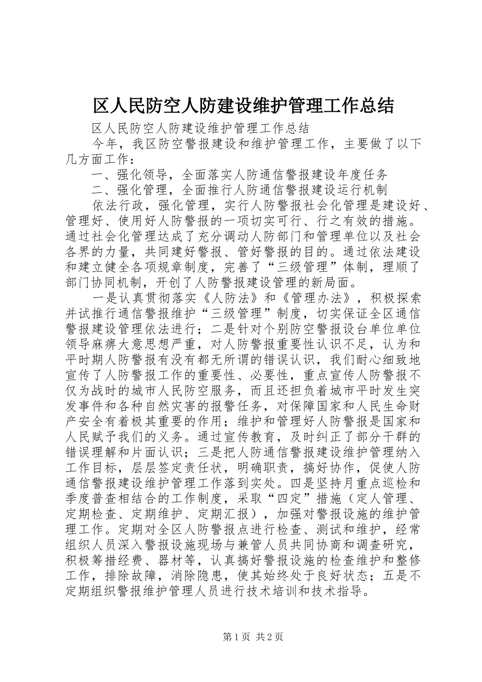 区人民防空人防建设维护管理工作总结_第1页
