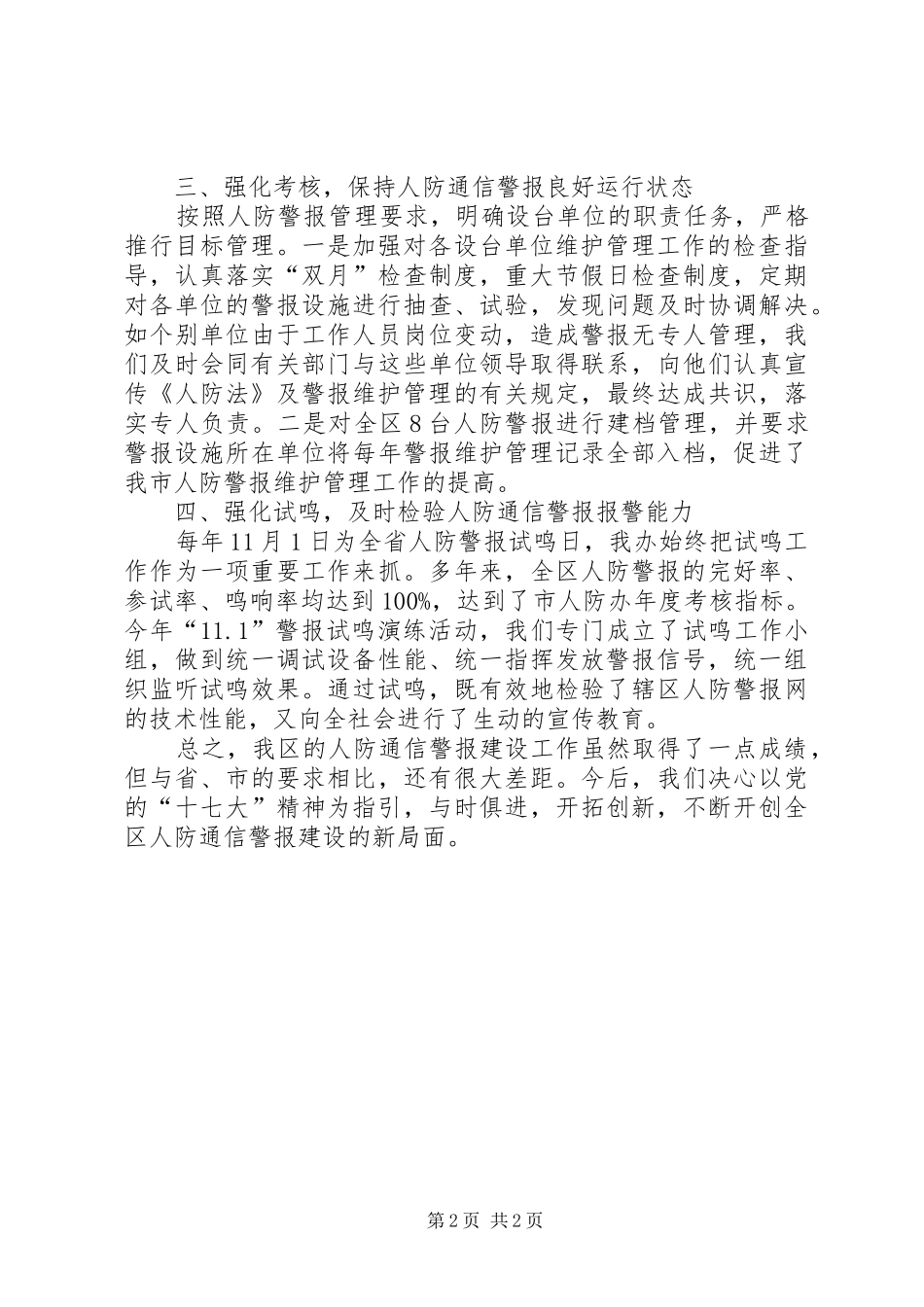 区人民防空人防建设维护管理工作总结_第2页