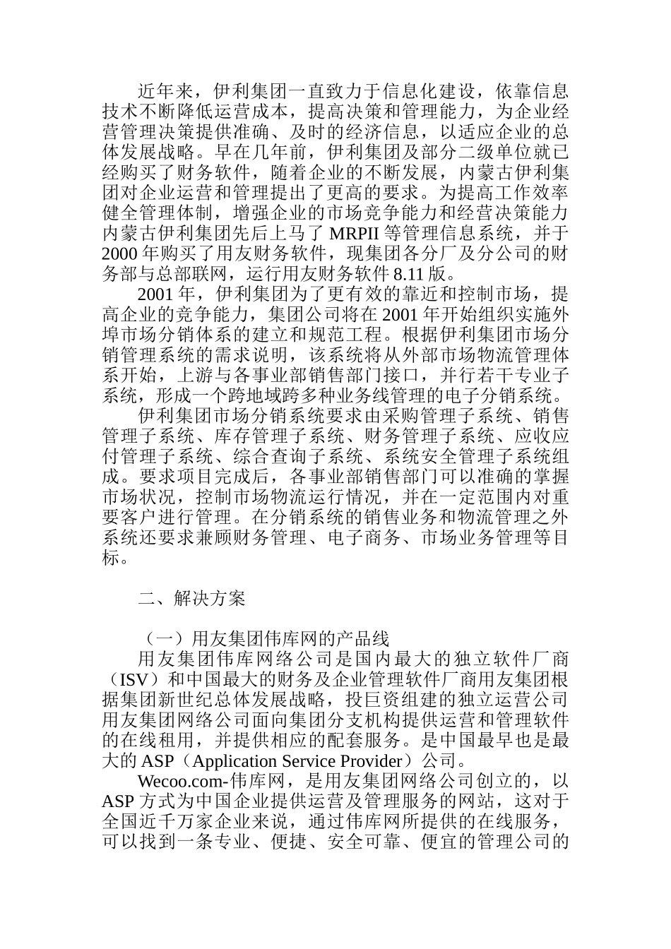 伊利实业集团分销系统项目建议书(doc 19)_第3页