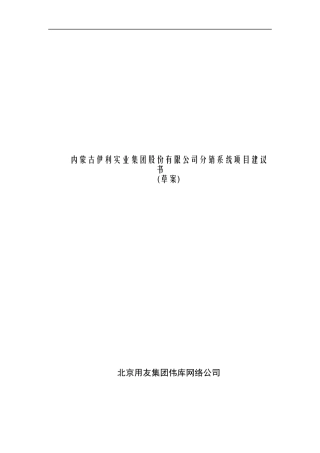 伊利实业集团分销系统项目建议书(doc 19)