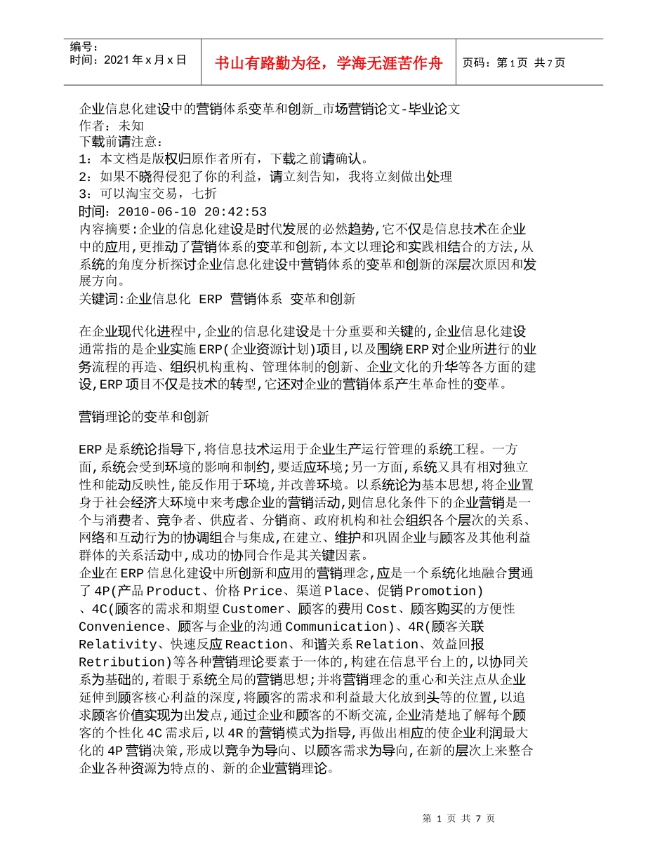 【精品文档-管理学】企业信息化建设中的营销体系变革和创新_市_第1页