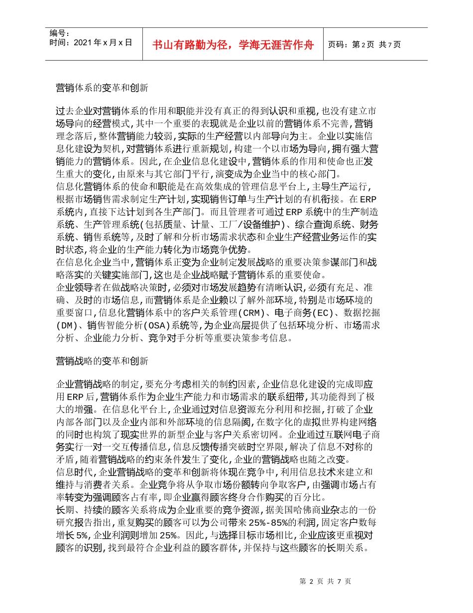 【精品文档-管理学】企业信息化建设中的营销体系变革和创新_市_第2页