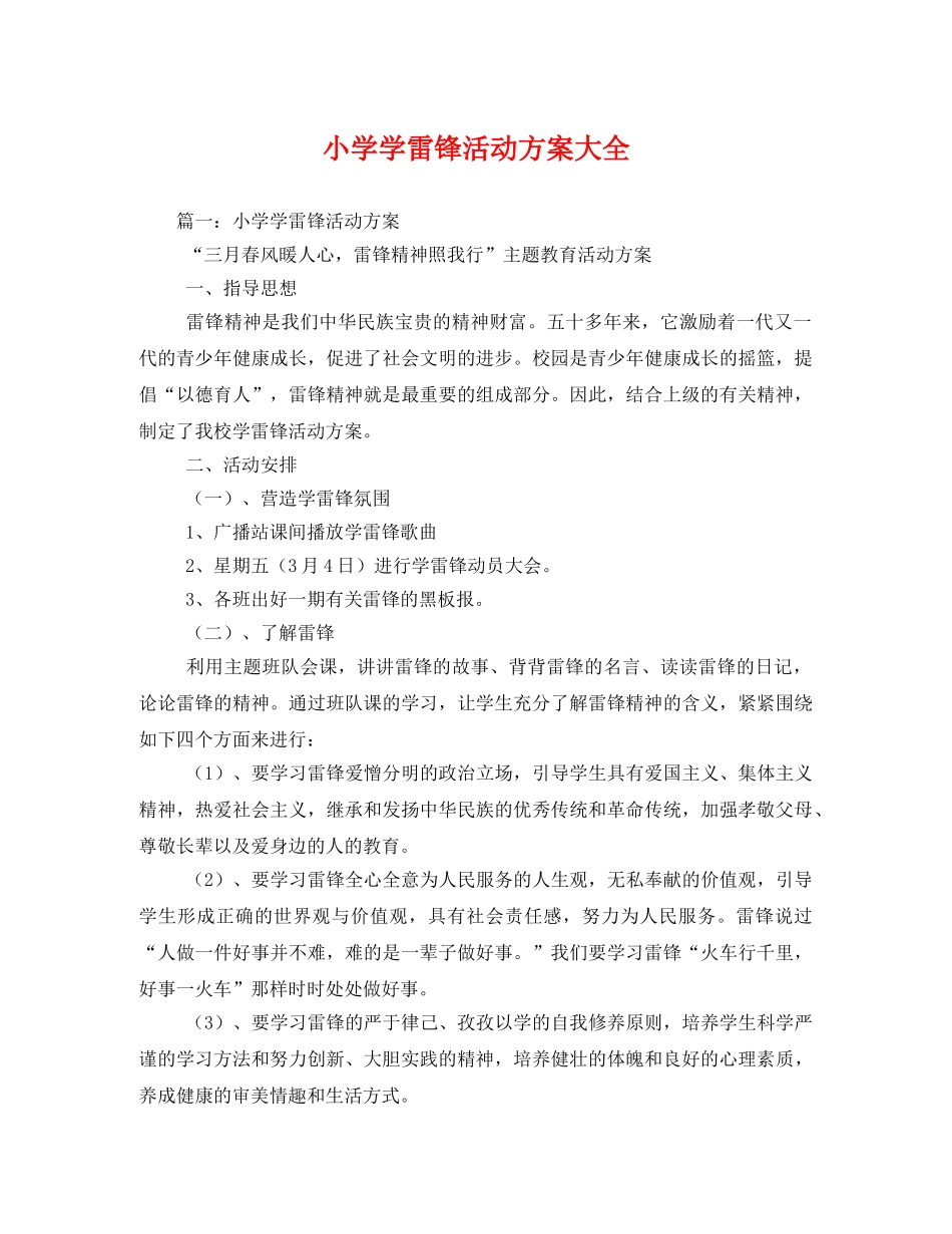 小学学雷锋活动方案大全 _第1页
