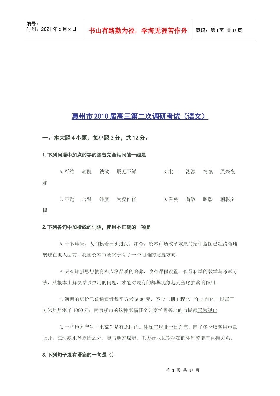 惠州市高三语文第二次调研考试_第1页