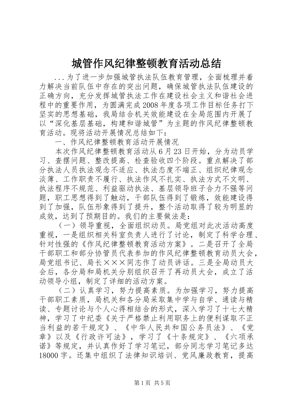 城管作风纪律整顿教育活动总结_第1页