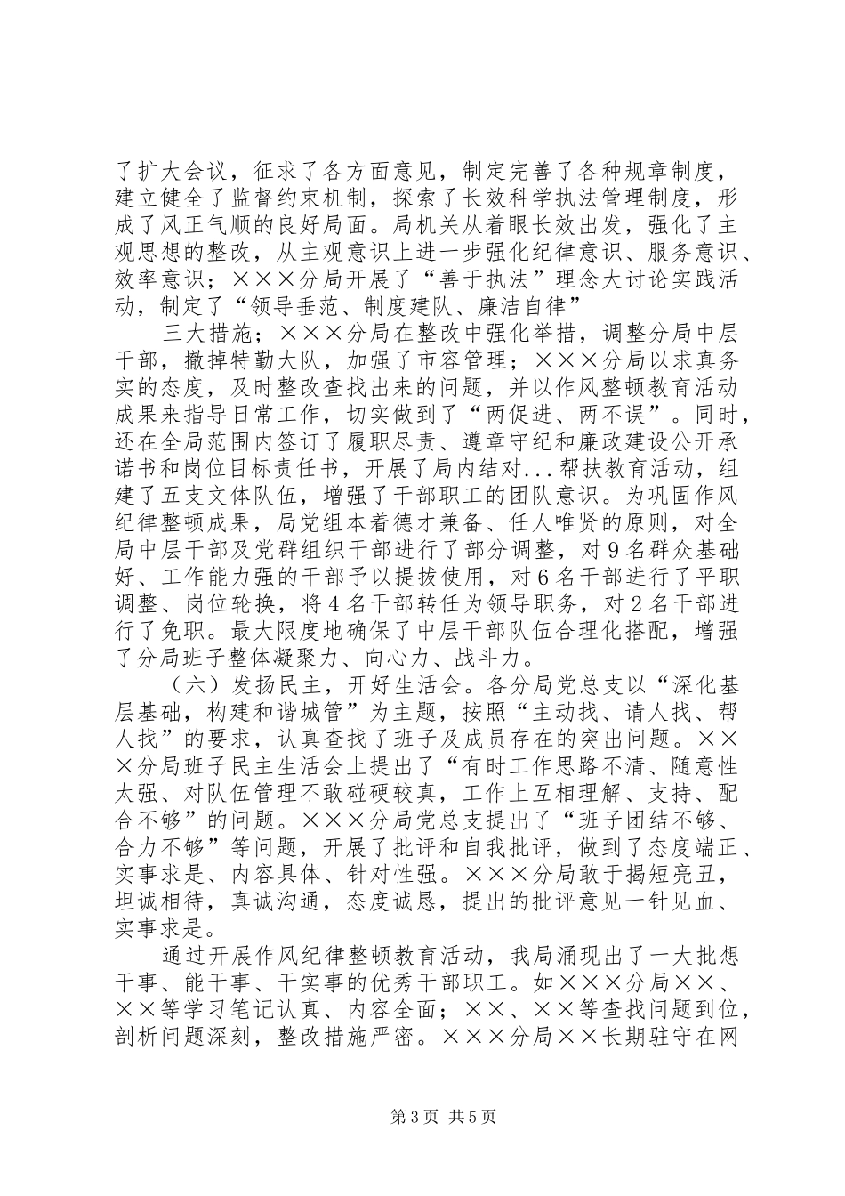 城管作风纪律整顿教育活动总结_第3页