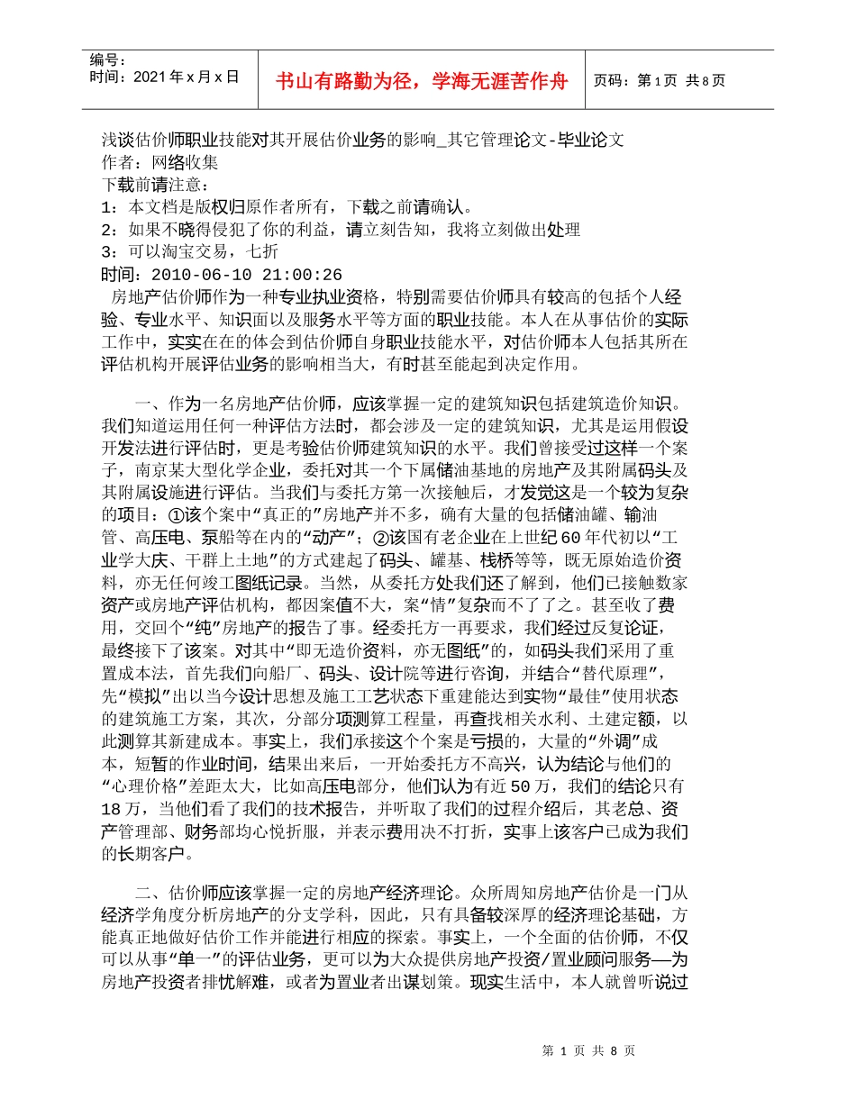 【精品文档-管理学】浅谈估价师职业技能对其开展估价业务的影响_第1页