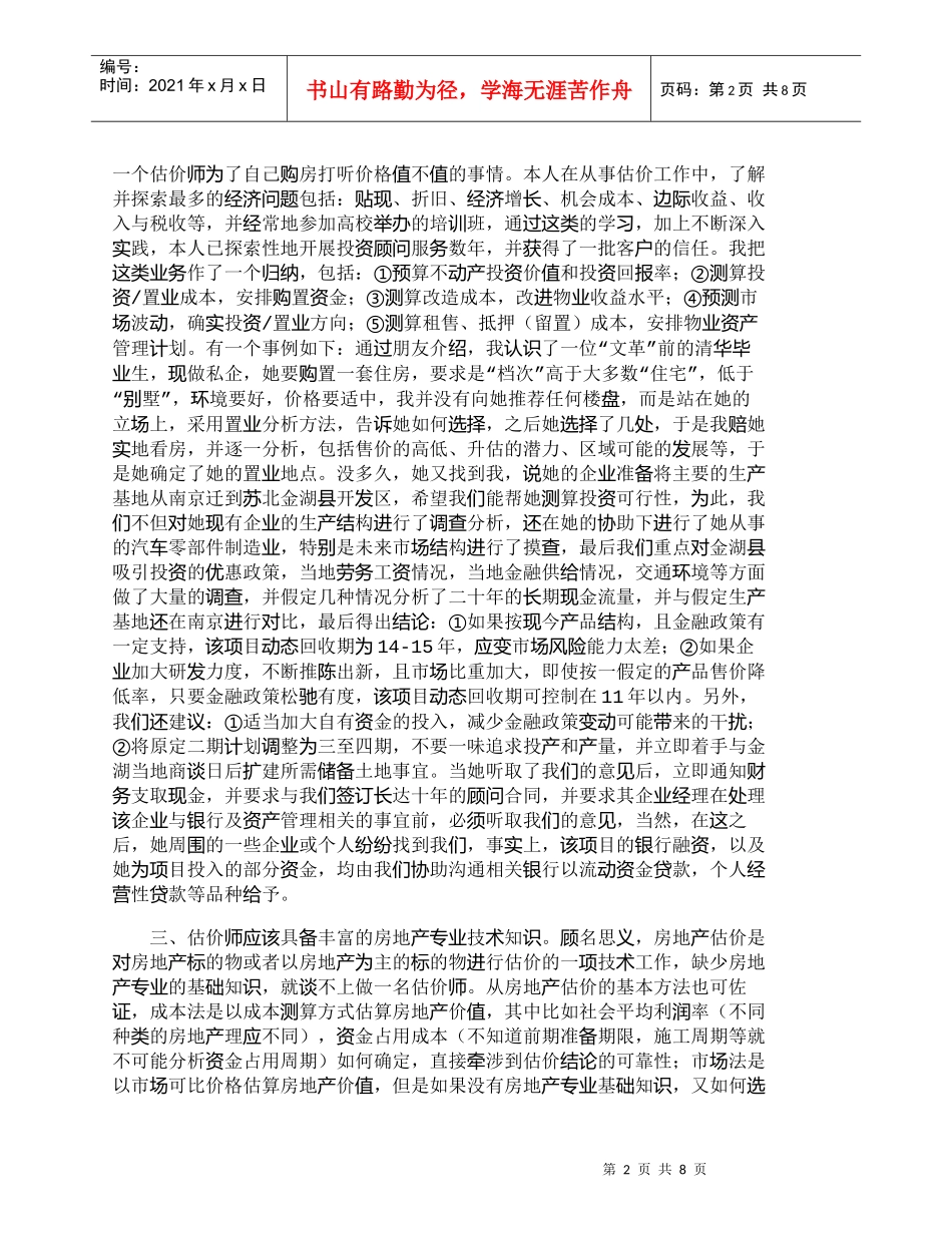 【精品文档-管理学】浅谈估价师职业技能对其开展估价业务的影响_第2页