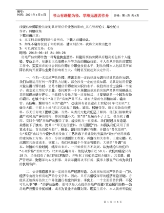 【精品文档-管理学】浅谈估价师职业技能对其开展估价业务的影响