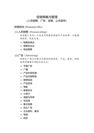 促销策略与营销人员管理
