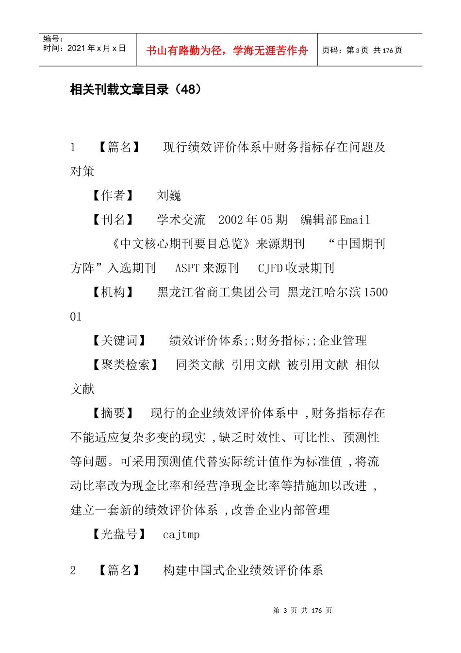 企业绩效评估文献汇编-67页_第3页