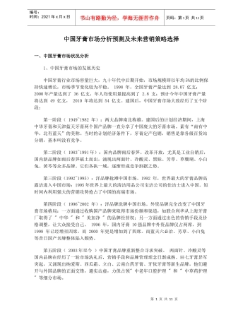 中国牙膏市场分析预测及未来营销策略选择