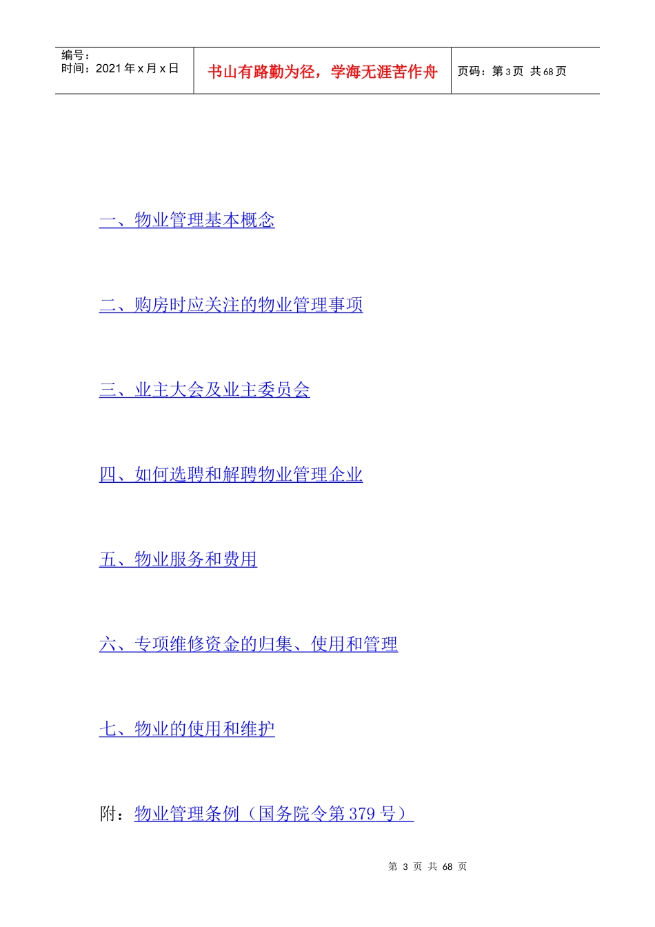 企业物业服务管理的定义_第3页