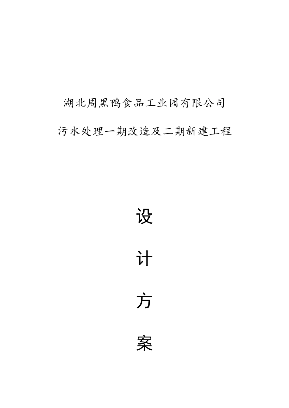 周黑鸭新建及改造工程方案_第1页