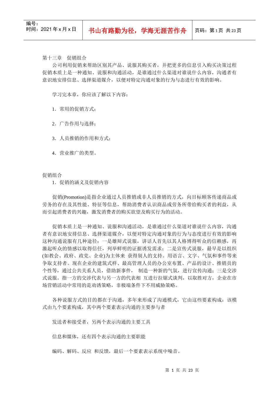 促销组合知识讲解_第1页