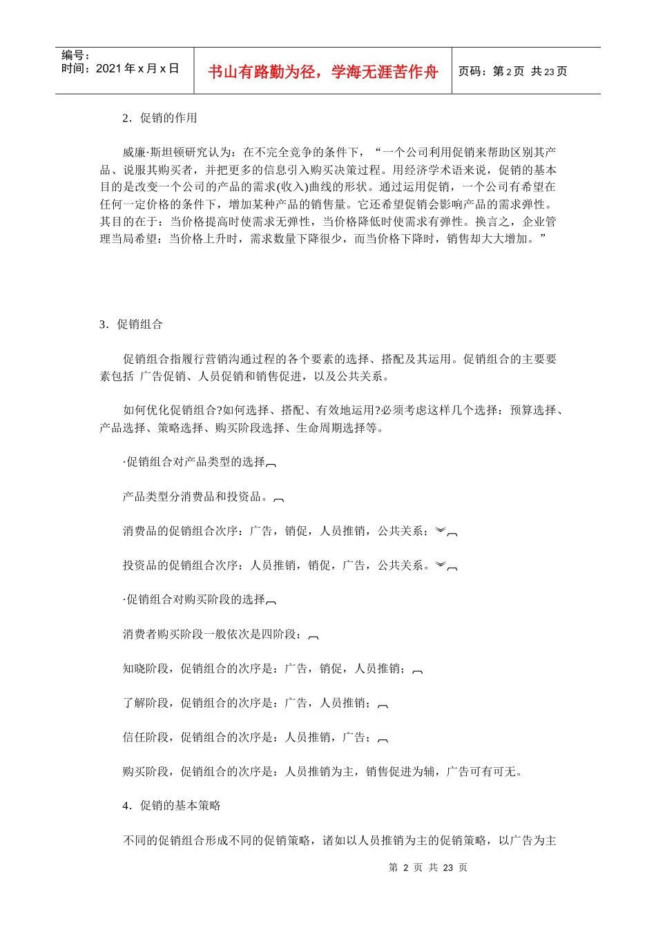 促销组合知识讲解_第2页