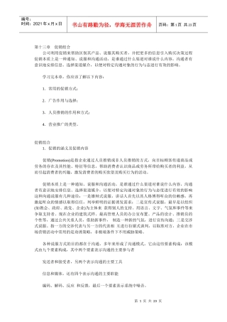 促销组合知识讲解