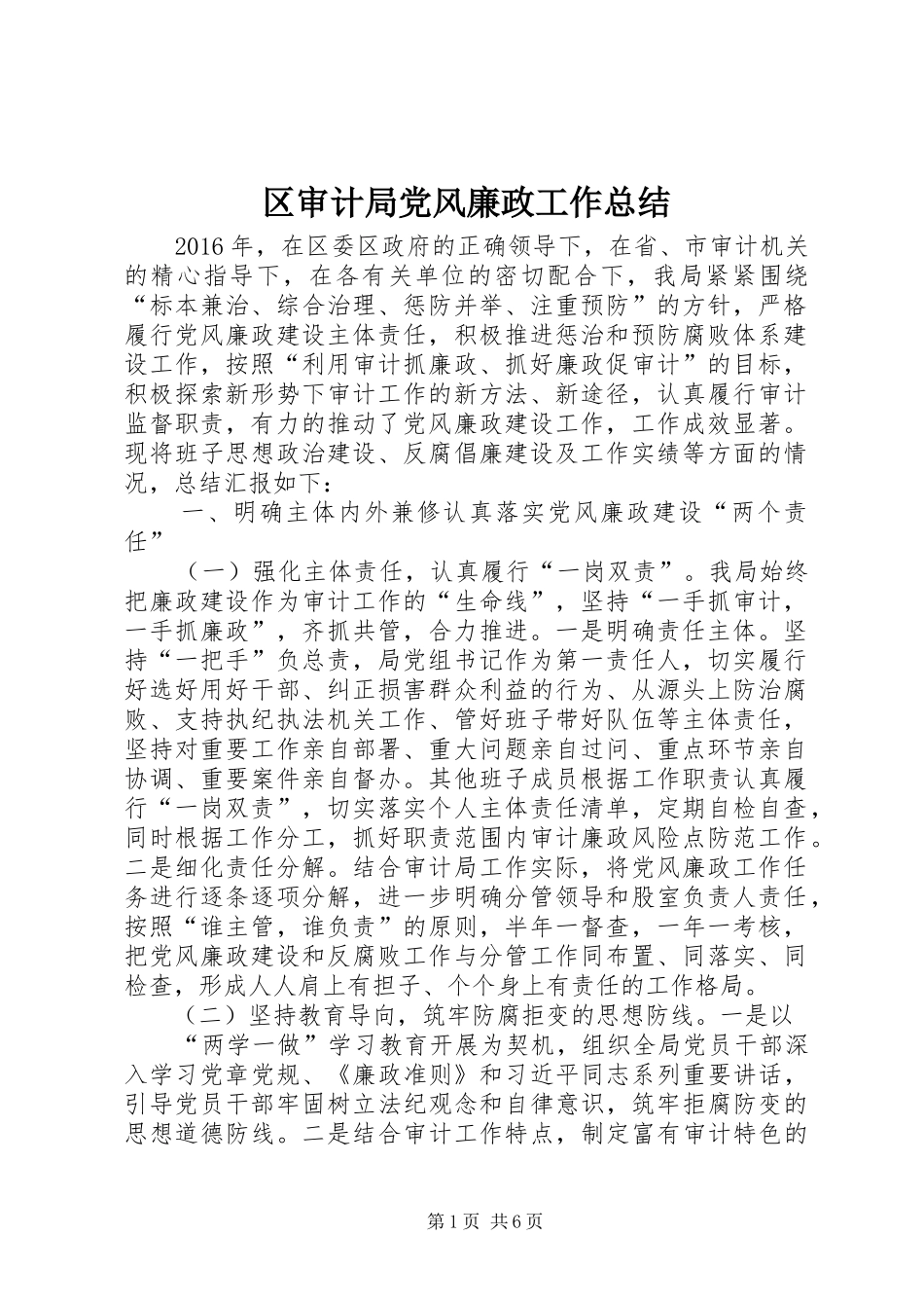 区审计局党风廉政工作总结_第1页