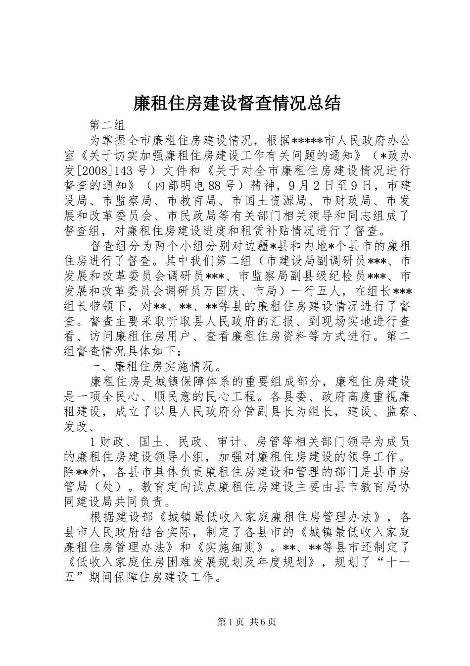 廉租住房建设督查情况总结_第1页