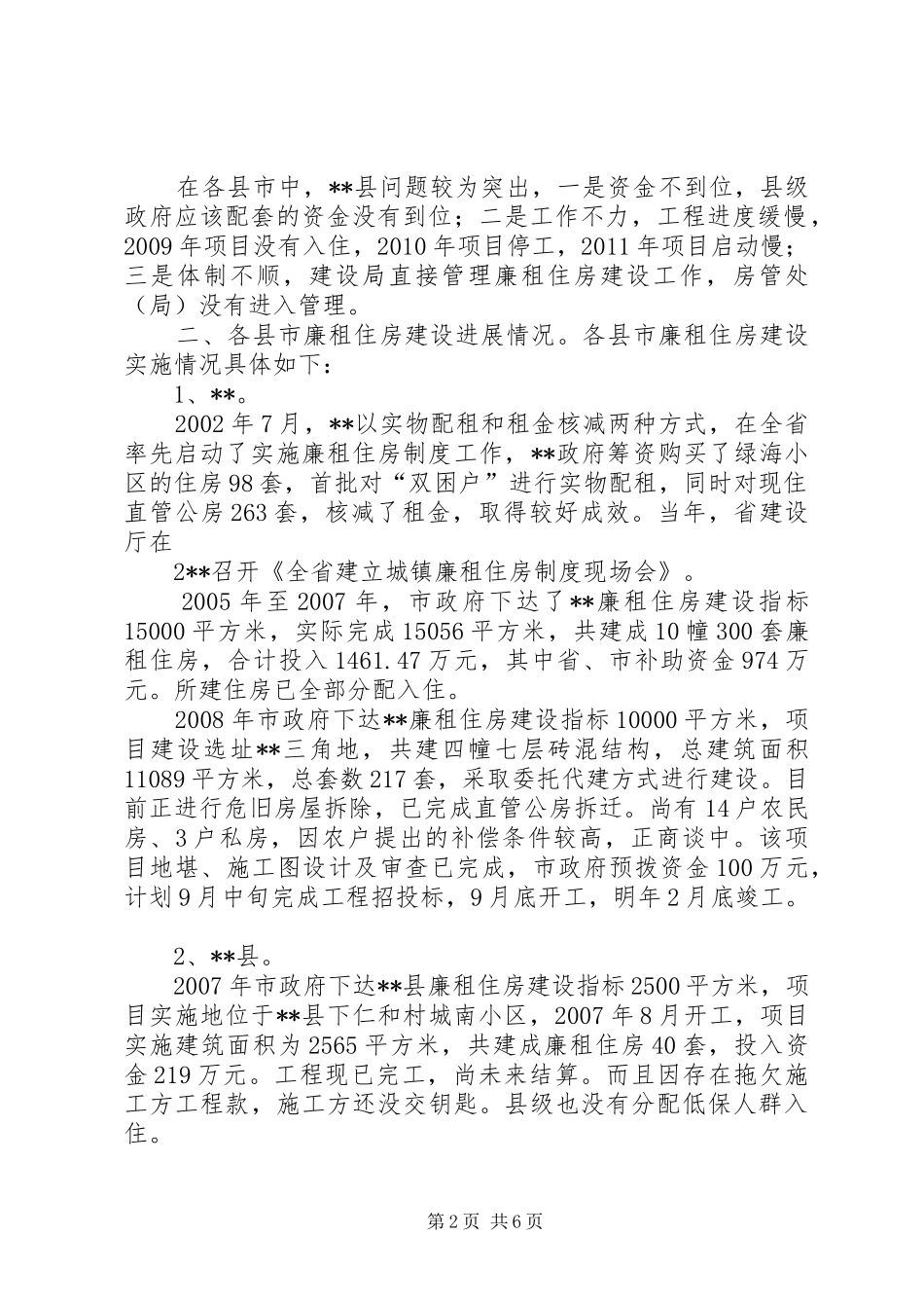 廉租住房建设督查情况总结_第2页