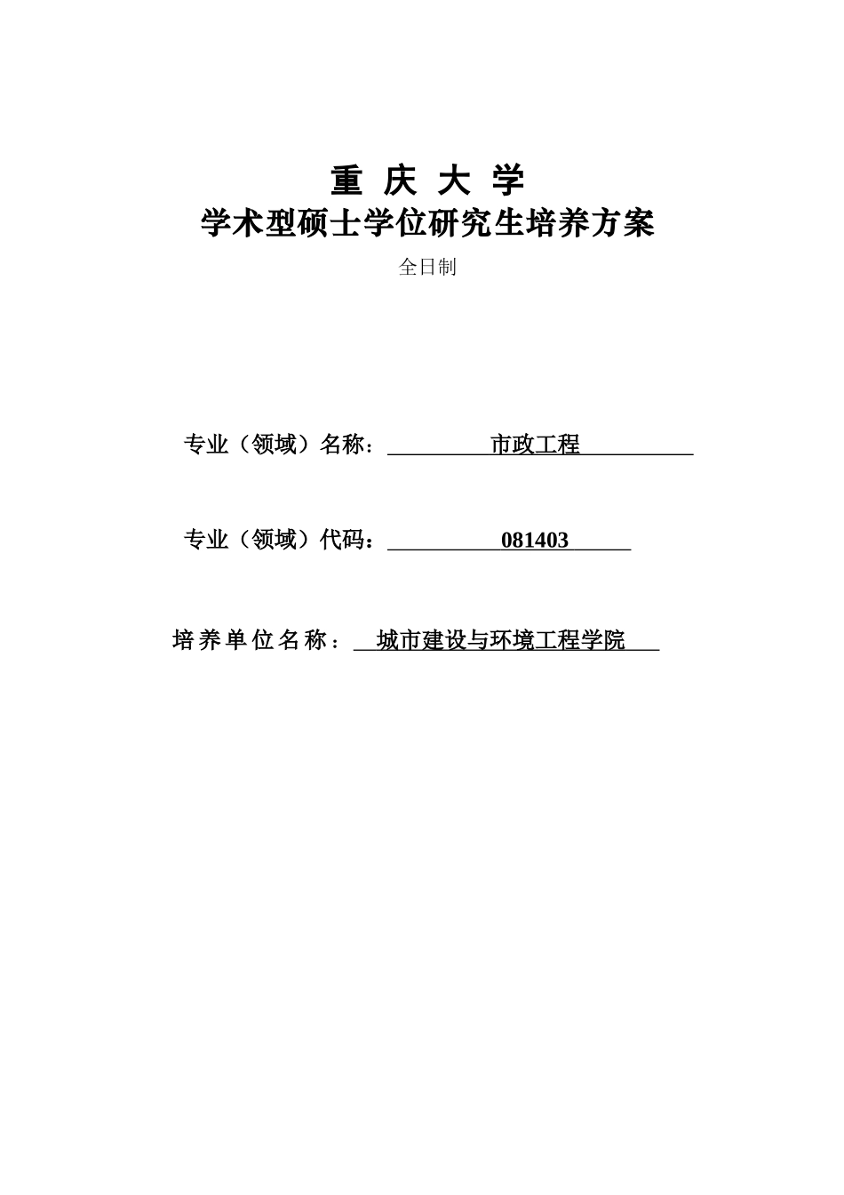市政工程学术型、专业学位培养方案(定稿)修改_第1页