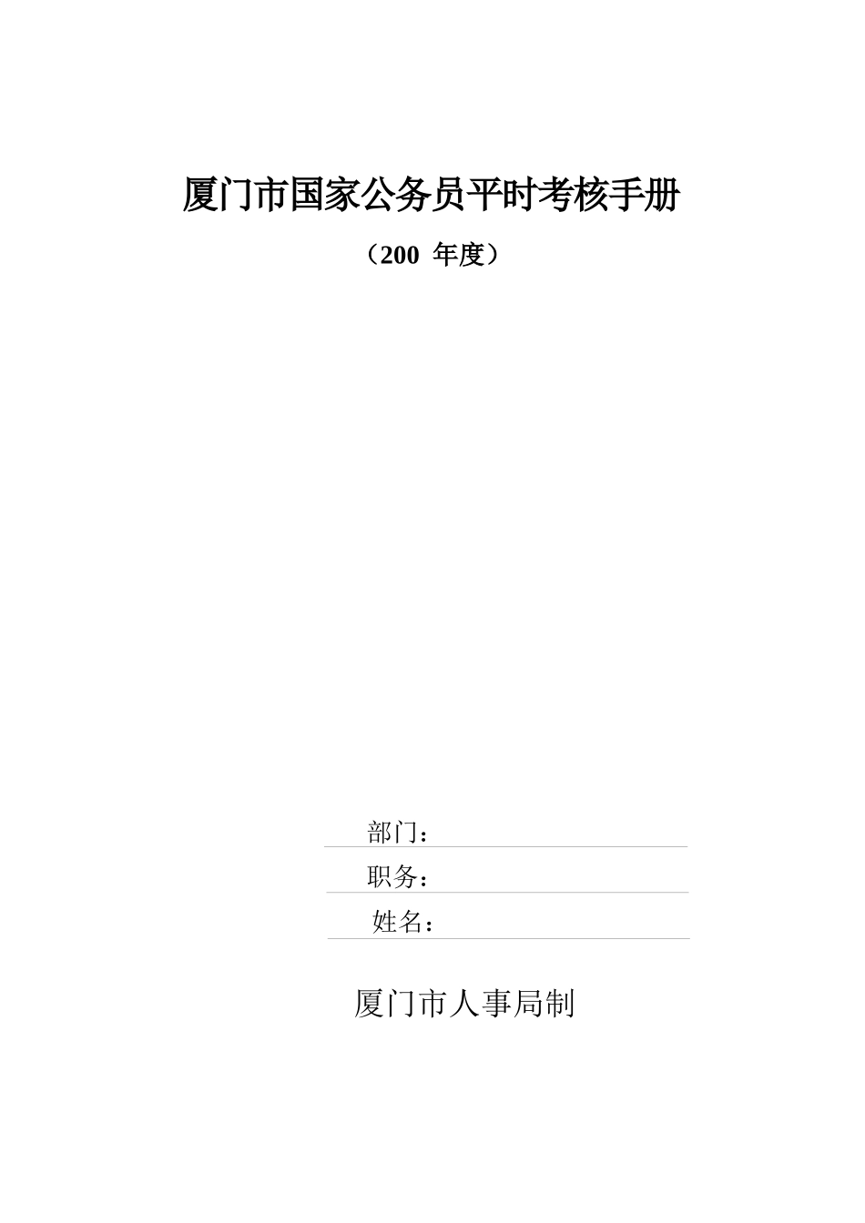 厦门市国家公务员平时考核手册（DOC 17页）_第1页