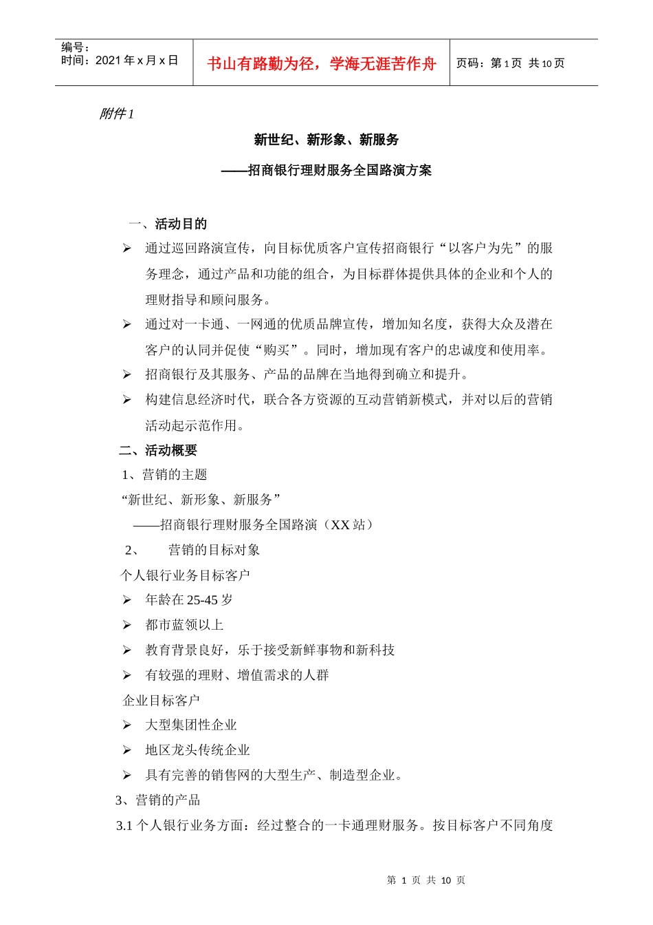 【经营管理】“新世纪、新形象、新服务”理财服务全国路演方案_第1页