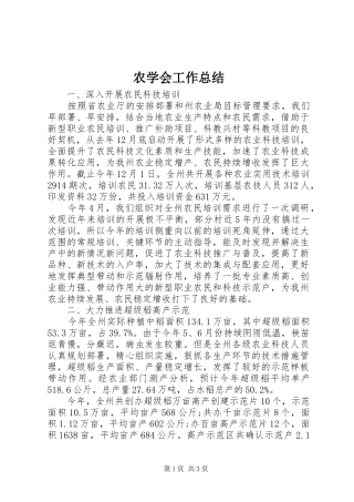 农学会工作总结