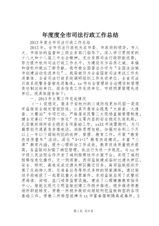 年度度全市司法行政工作总结