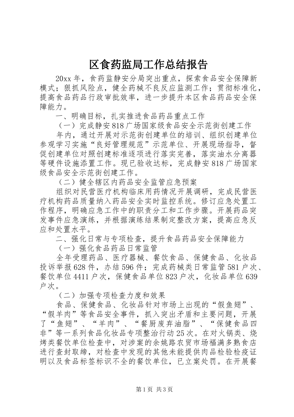 区食药监局工作总结报告_第1页