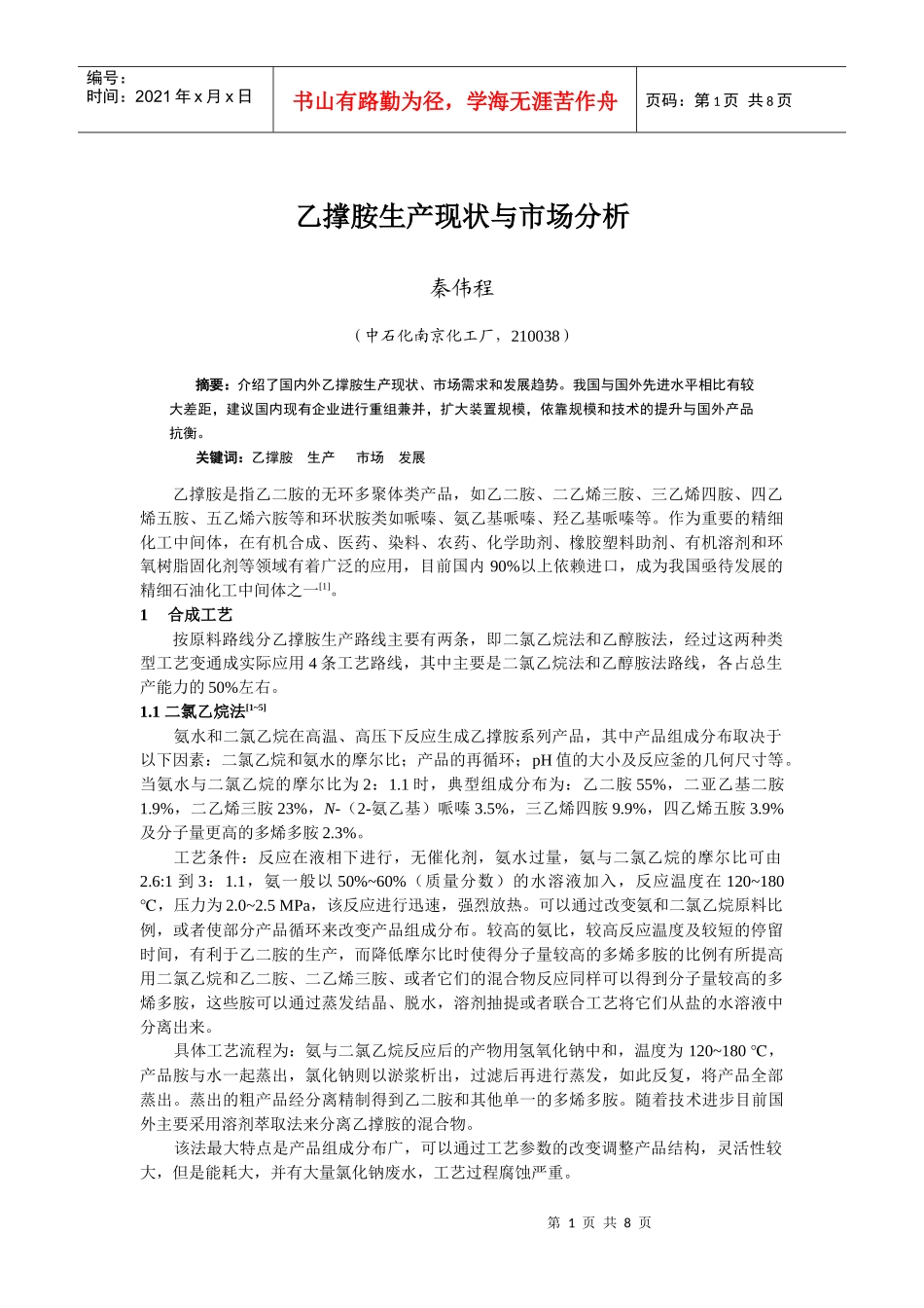 乙撑胺生产现状与市场分析_第1页