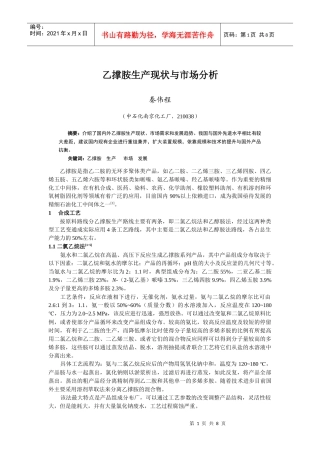 乙撑胺生产现状与市场分析