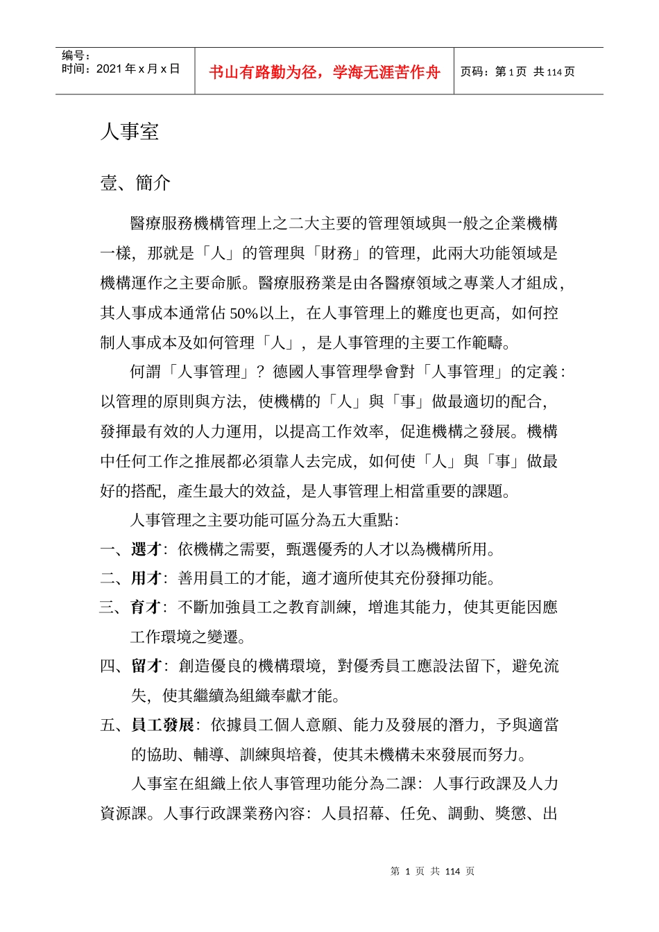 医疗服务机构管理上之二大主要的管理领域与一般之企业_第1页