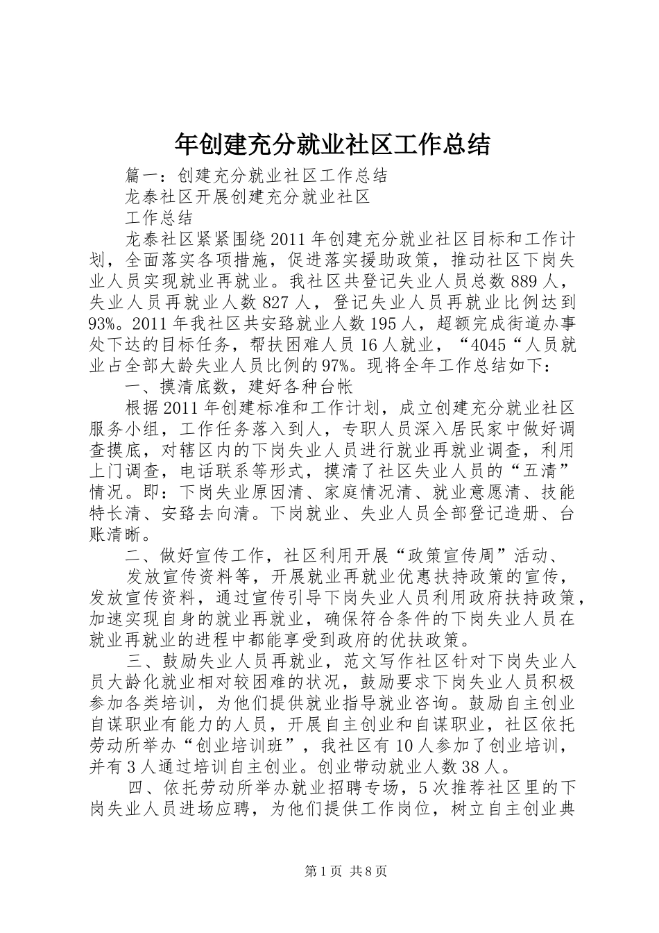 年创建充分就业社区工作总结_第1页