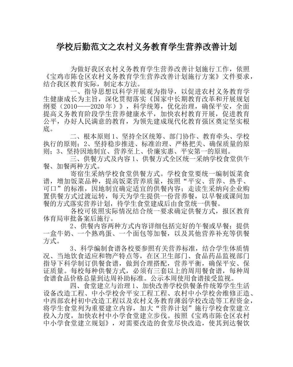 学校后勤范文农村义务教育学生营养改善计划 _第1页