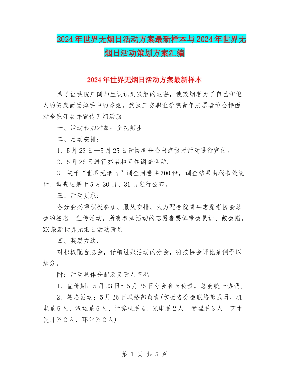 2024年世界无烟日活动方案最新样本与2024年世界无烟日活动策划方案汇编_第1页