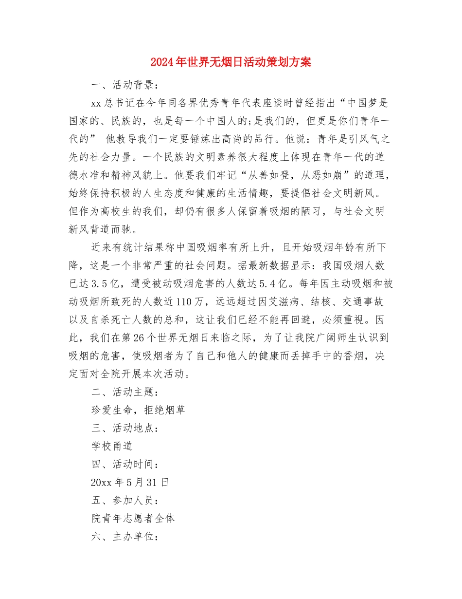 2024年世界无烟日活动方案最新样本与2024年世界无烟日活动策划方案汇编_第3页