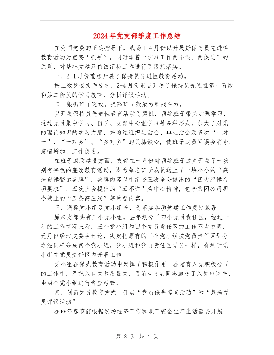 2024年党支部季度工作总结_第2页